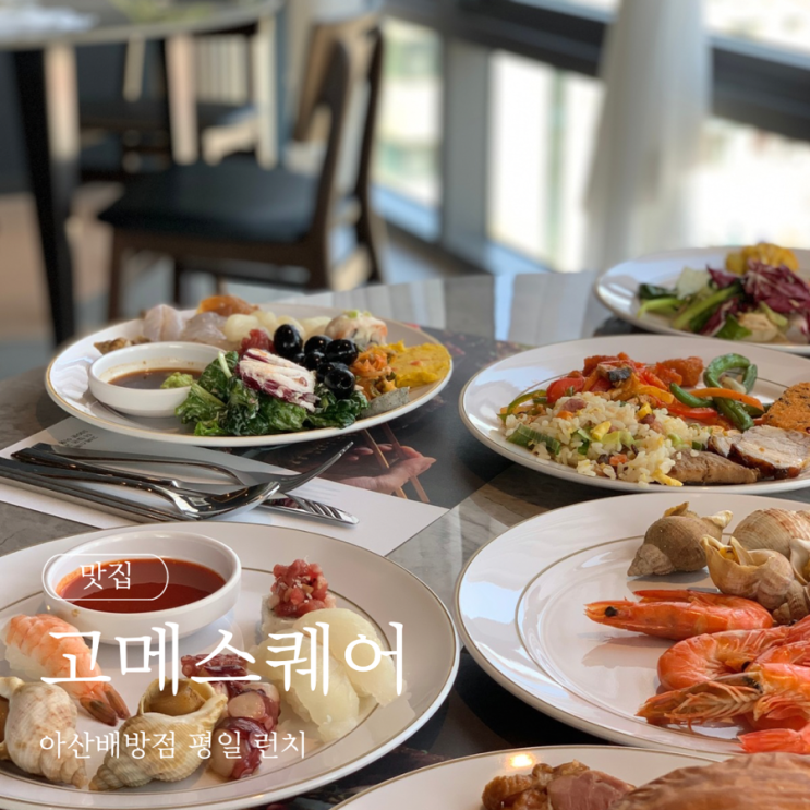 고메스퀘어 아산배방점 평일 런치