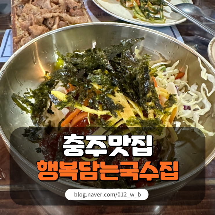 [충주 맛집 행복담는국수집] 육쌈 국수에 맛도리 열무김치