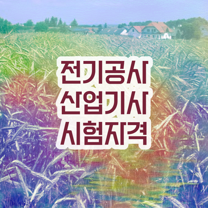  전기공사산업기사 자격 , 전기공사산업기사 응시자격 관련학과 졸업장 없어도 일하면서 15주만에 달성시킨 과정