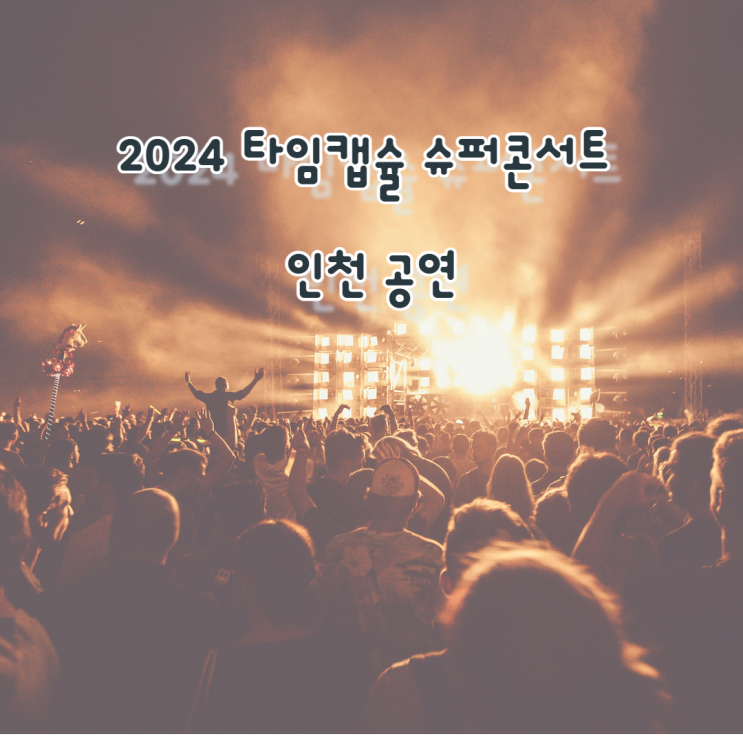  2024년. 인천을 뜨겁게 달궈줄 송도행사. '타임캡슐 슈퍼콘서트' 페스티벌