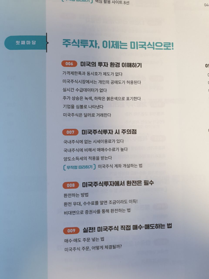 서평] 미국주식 무작정 따라하기 : 미국주식 투자 교과서로 추천책 : 네이버 블로그