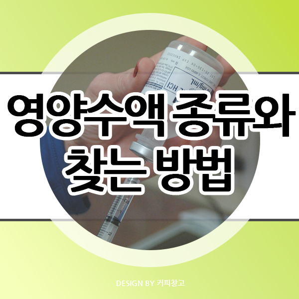  영양수액 자신에게 맞는 수액주사 종류와 찾는 방법