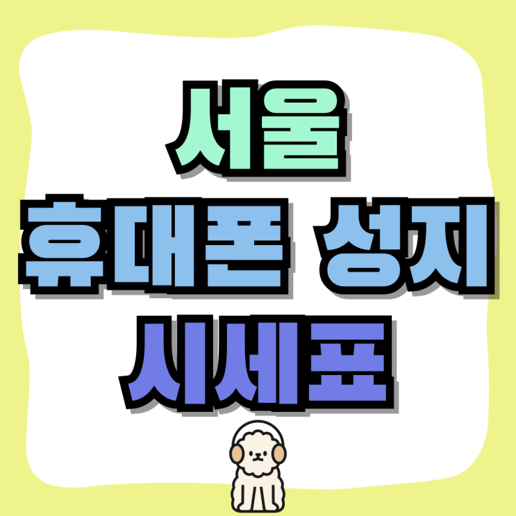 서울 휴대폰 성지 시세표 카페 핸드폰 구매 과정 서울 휴대폰 성지 시세표 카페 핸드폰 구매 과정