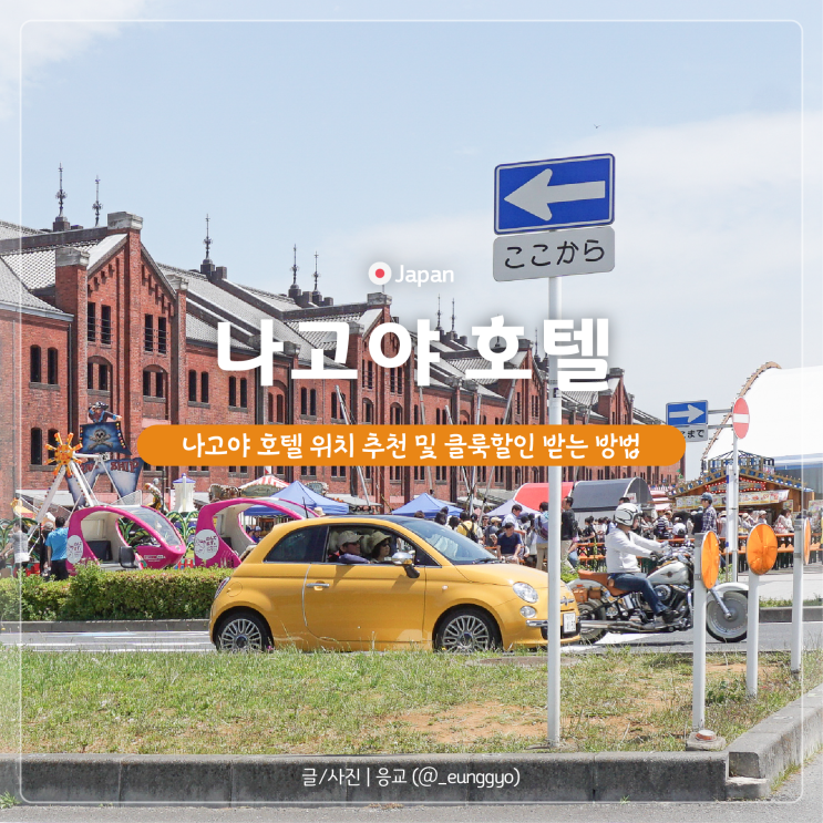  클룩 할인코드 | 나고야 호텔 내돈내산 비교 위치 및 추천