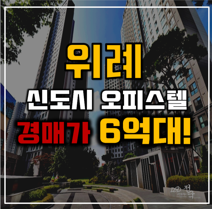 위례경매 위례신도시 지웰푸르지오 6억대 급매 위례경매 위례신도시 지웰푸르지오 6억대 급매