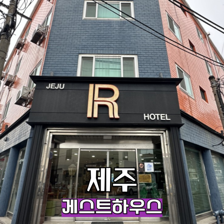  제주시외버스터미널숙소 제주r호텔 여성전용 게스트하우스
