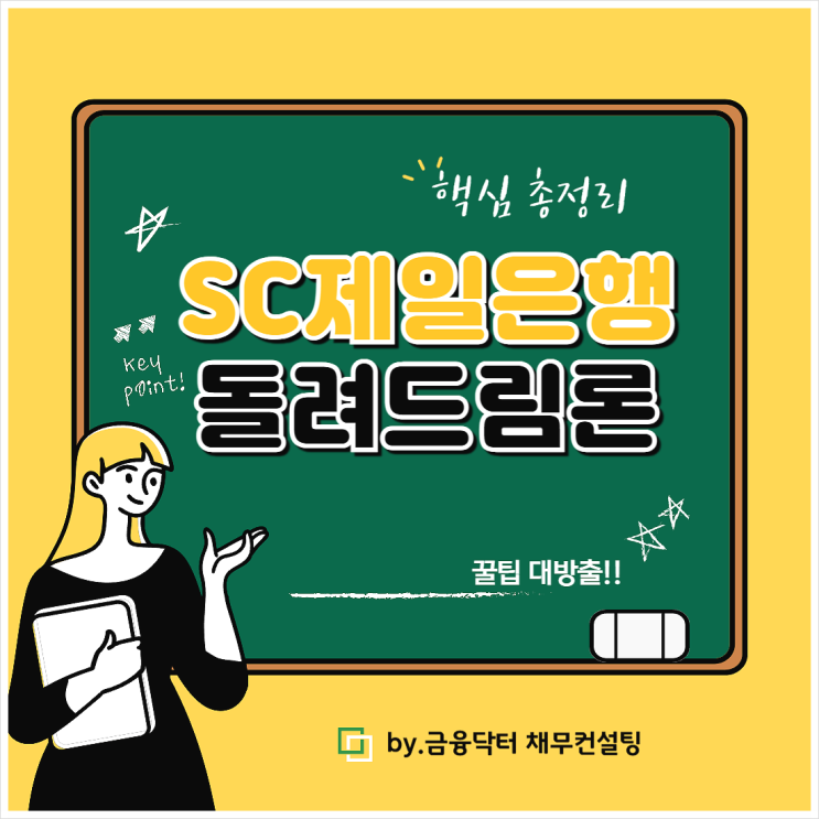  SC제일은행 돌려드림론 직장인 신용대출 총정리