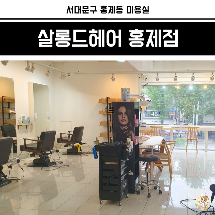 홍제역미용실 살롱드헤어 홍제 클리닉 솔직후기 홍제역미용실 살롱드헤어 홍제 클리닉 솔직후기