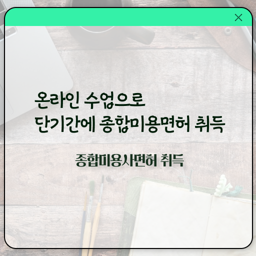  미용사 자격증 필기 시험 통과 못해도 , 미용학과 인강듣고 이용사자격증 따고 샵까지 오픈한 전략