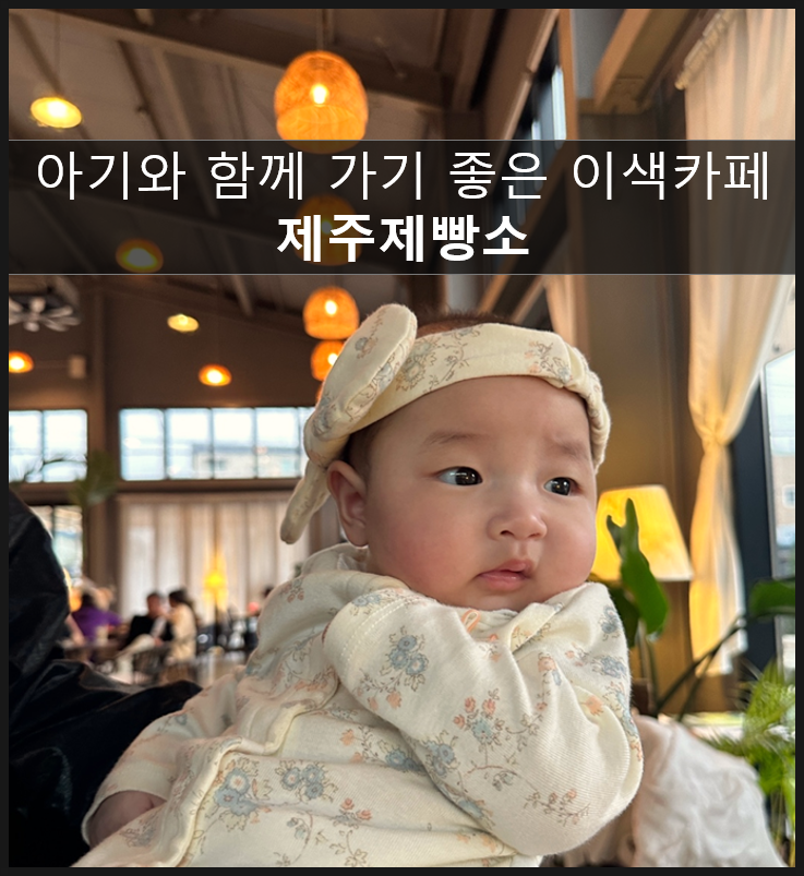  경기광주베이커리카페 아기와 함께 갈만한 곳 이색카페 제주제빵소