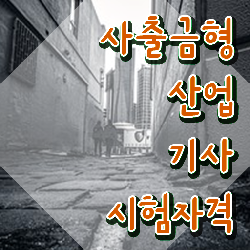  사출금형산업기사 시험 시간 사출금형산업기사 취득자격 중년 직장인도 온라인 수업만으로 편하게 갖춘 노하우
