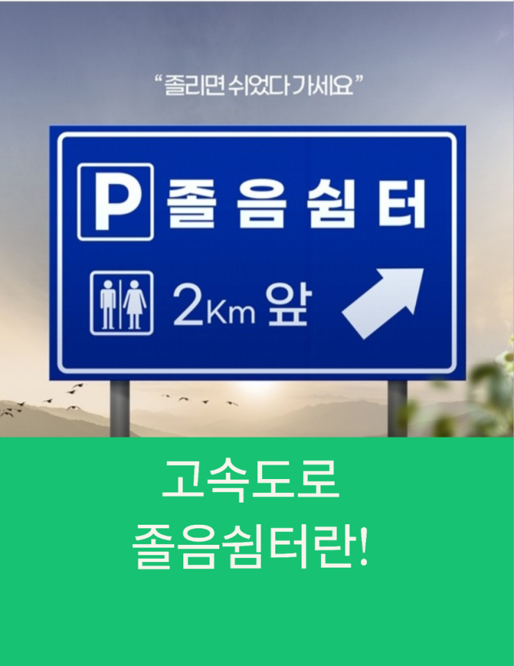  고속도로 졸음쉼터란!
