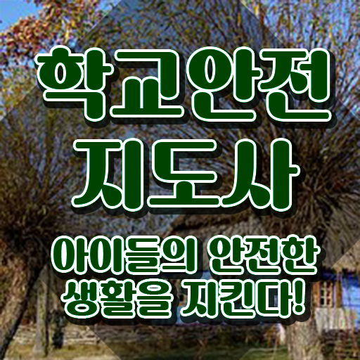  학교안전지도사1급 , 학교안전지도사 자격증 온라인 교육으로 학습 및 합격과정 및 무료수강 혜택