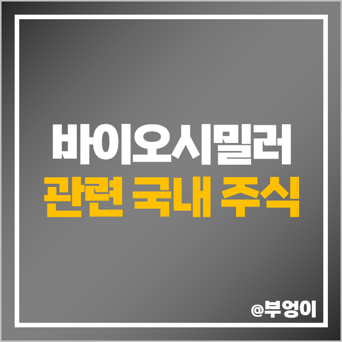 바이오시밀러 관련주 알테오젠 주식 한올바이오파마 주가 삼천당제약 바이오시밀러 관련주 알테오젠 주식 한올바이오파마 주가 삼천당제약