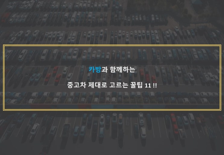  카방과 함께하는 중고차 제대로 고르는 꿀팁 11 !!