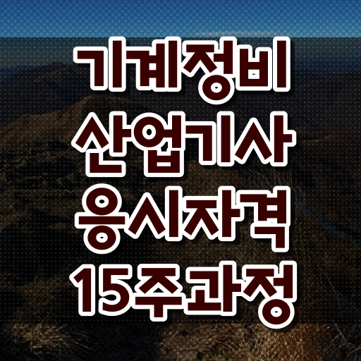  기계정비산업기사 학점 기계정비산업기사 자격요건 경력없는 고졸도 동영상 과정으로 4달만에 완성할 수 있었던 비법