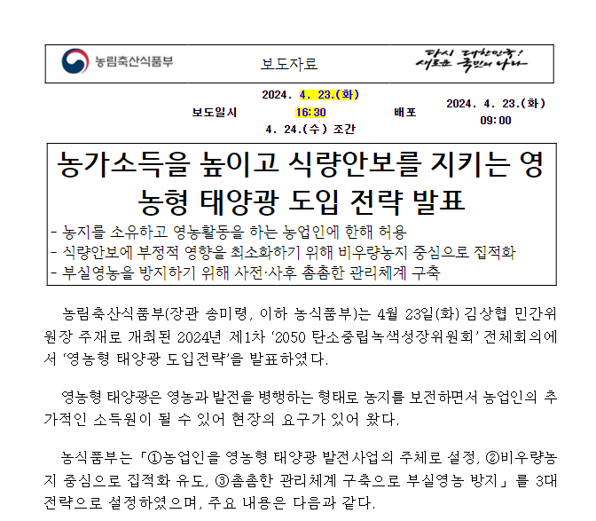농가소득을 높이고 식량안보를 지키는 영농형 태양광 도입 전략 발표 농가소득을 높이고 식량안보를 지키는 영농형 태양광 도입 전략 발표