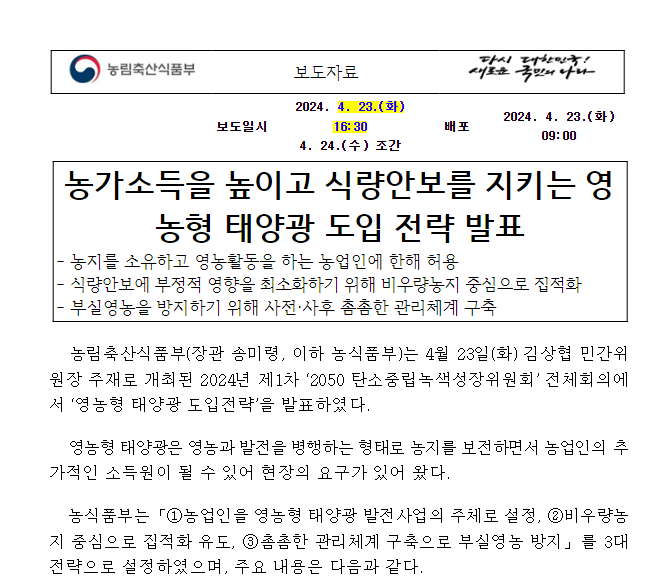 농가소득을 높이고 식량안보를 지키는 영농형 태양광 도입 전략 발표