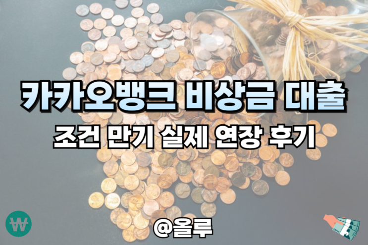  카카오뱅크 비상금 대출 조건 만기 실제 연장 후기