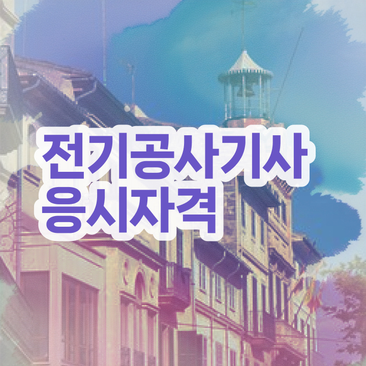  전기공사기사 과목 , 전기공사기사 응시조건 고졸인데 학점은행제로 수월하게 준비했던 팁