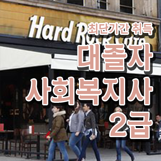  사회복지2급취업 중년 직장인도 쉽고 빠르게 사회복지사 자격증 준비하고 취업한 비법 알려드립니다