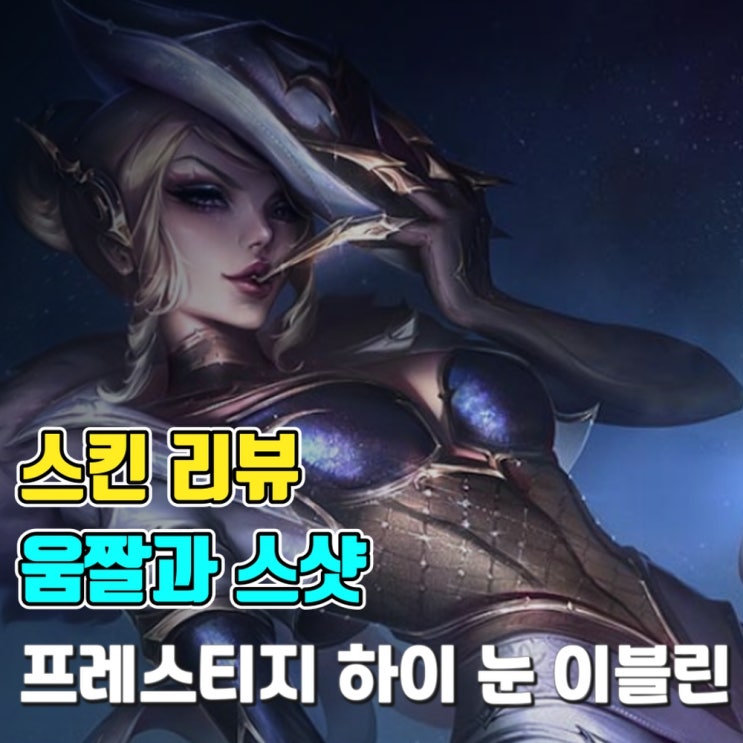  [스킨 소개-움짤과 스샷] 프레스티지 하이 눈 이블린