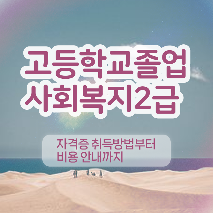  사회복지 전담공무원 학력 상관없이 쉽고 빠르게 사회복지사 를 딴 방법