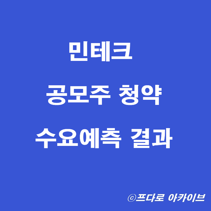  민테크 공모주 청약 및 수요예측 보호예수 의무확약 정리