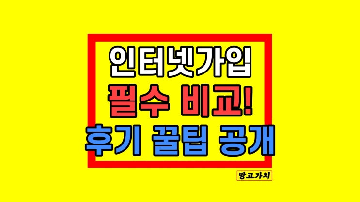 KT 인터넷 설치 후기 가입 과정 & 비용 팁