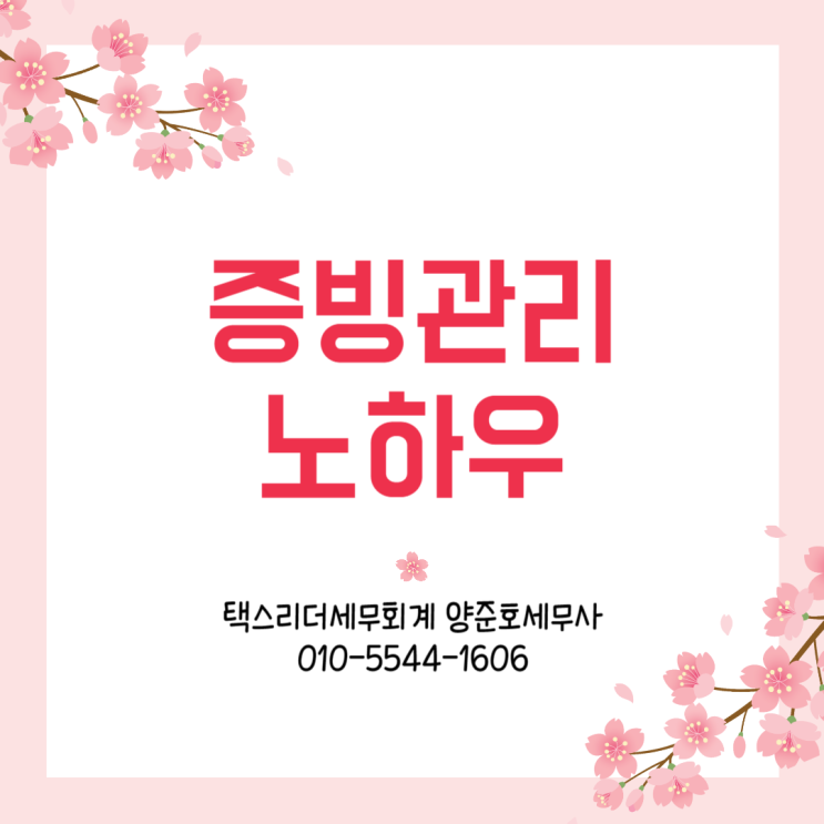  증빙관리 노하우