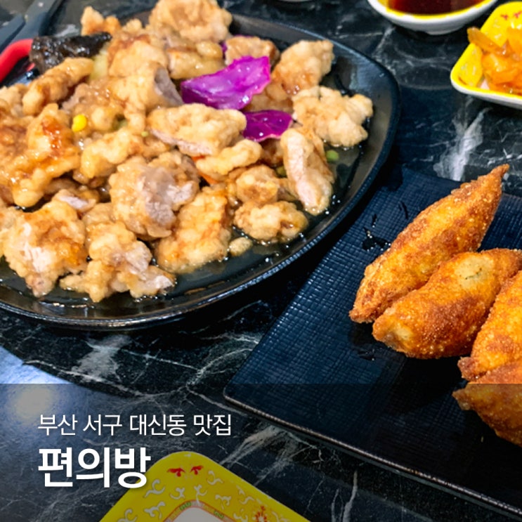  부산 서구 대신동 만두맛집 편의방