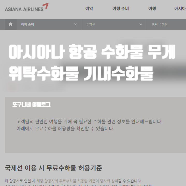  아시아나 항공 수화물 무게 규정, 위탁수화물 기내수화물 무료수화물