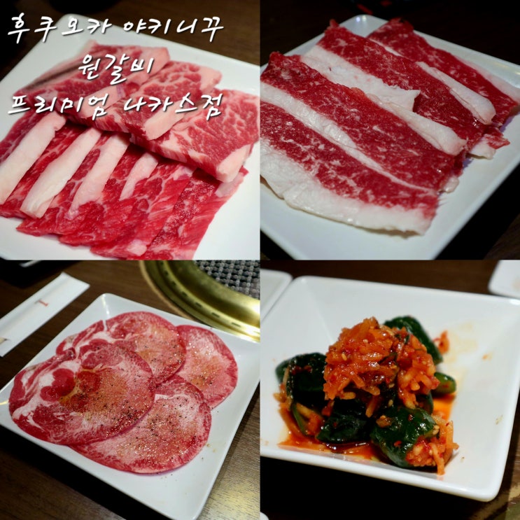  원갈비 프리미엄 나카스후쿠오카 야키니꾸焼肉ダイニング ワンカルビ PREMIUM 中洲예약방법