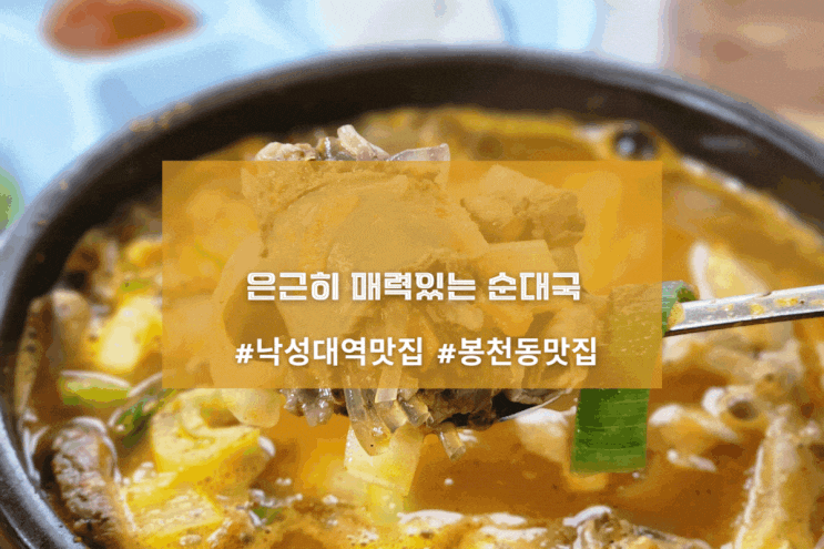 [서울 기절초풍왕순대] 은근히 매력있는 순대국