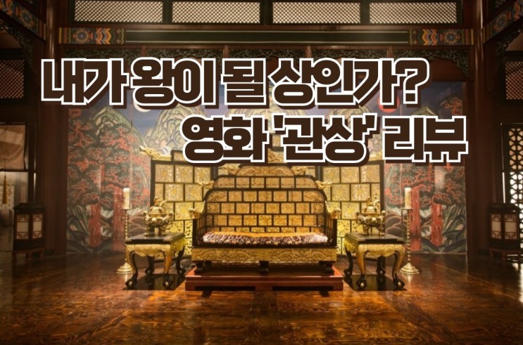 조선 시대 관상술의 비밀, 영화 '관상'리뷰, 베스트 컷, 명대사까지