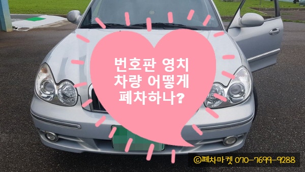  번호판 영치차량 어떻게 폐차하나?