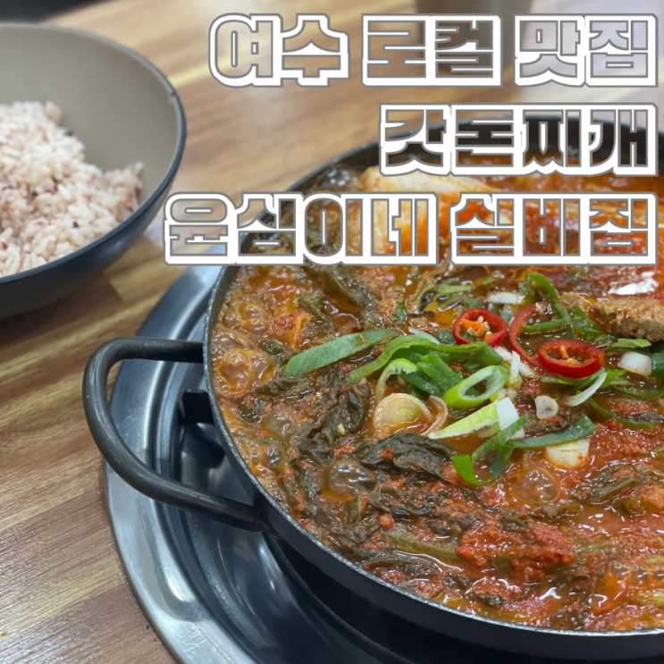  여수 봉산동 로컬 맛집 갓김치와 돼지고기의 만남 갓돈찌개 윤심이네 실비집