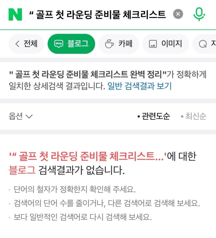  블로그 검색 누락 원인과 해결방법