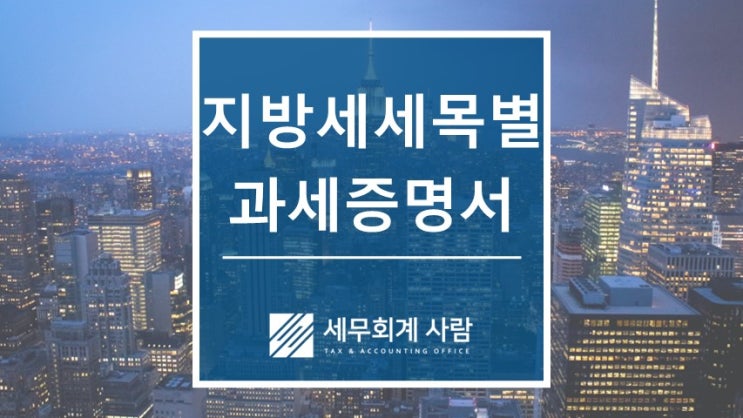  차세대 위택스 지방세 세목별 과세증명서 발급 / 종로세무사
