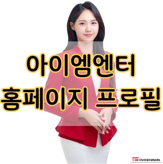  아이엠엔터테이너스 홈페이지 프로필 촬영 날!