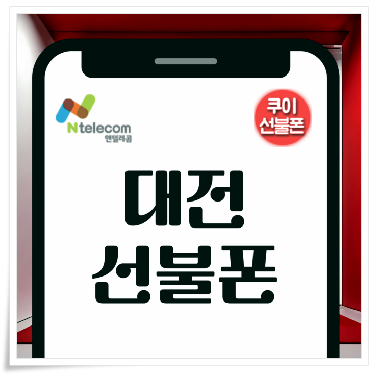  대전선불폰 KT유심칩 온라인 개통 신청 방법