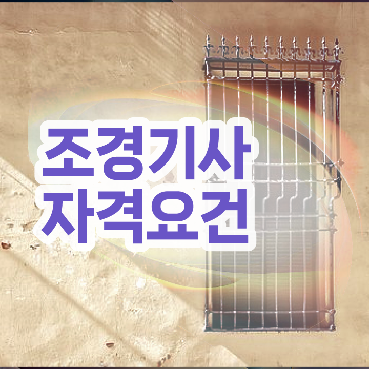 조경기사 관련학과 , 조경기사 응시조건 경력없는 고졸도 학은제로 초단기 달성하는 방법