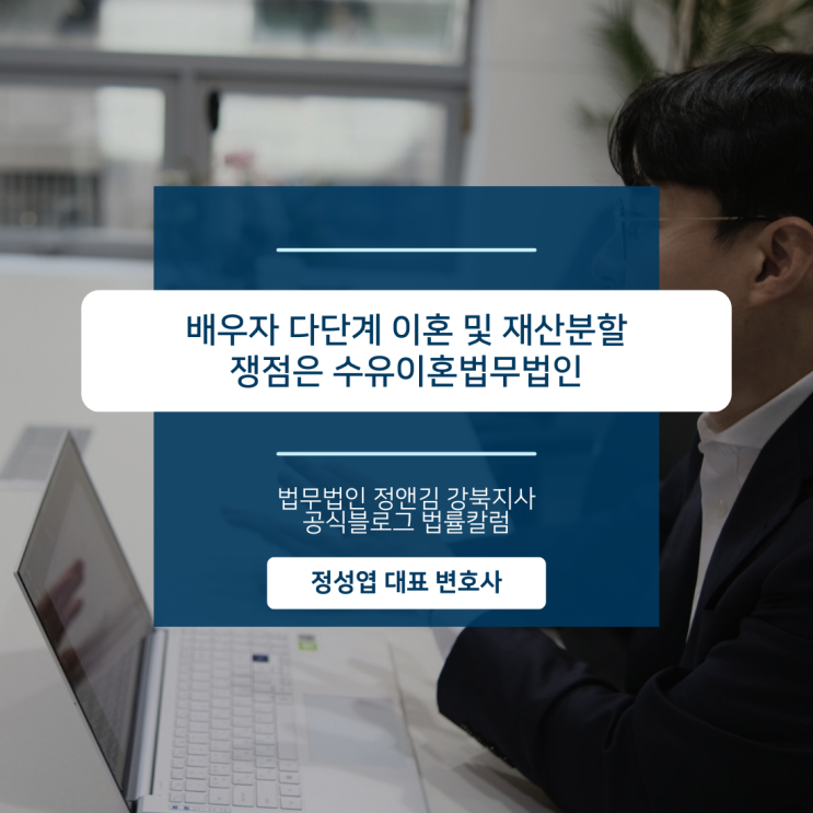  배우자 다단계 이혼 및 재산분할 쟁점은 수유이혼법무법인