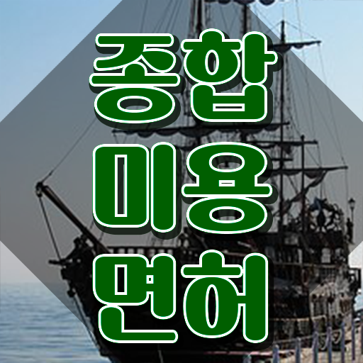  헤어미용자격증 실기 , 반 년만에 미용자격증 갖출 수 있어요