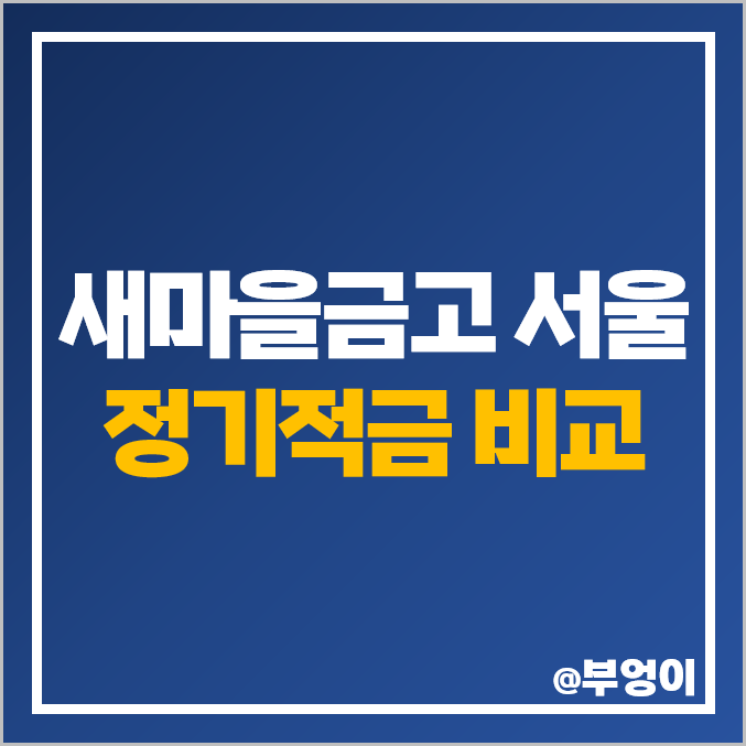 서울 MG새마을금고 특판 정기적금 금리 비교 이자 높은 적금 추천 서울 MG새마을금고 특판 정기적금 금리 비교 이자 높은 적금 추천