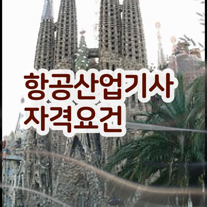  항공산업기사일정 , 항공산업기사 자격요건 조건이 안됐는데 일과 병행하며 쉽게 완성한 비법