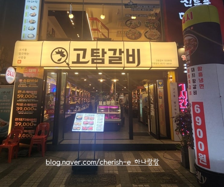  [경기 안양] 단체예약이 가능한 24시 안양역갈비맛집 고탐갈비