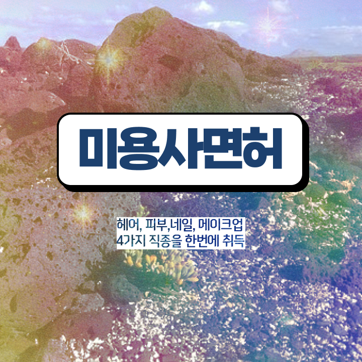  이용사 실기 시험 통과 못해도 , 인강만으로 헤어자격증 취득하고 취직까지 성공한 전략