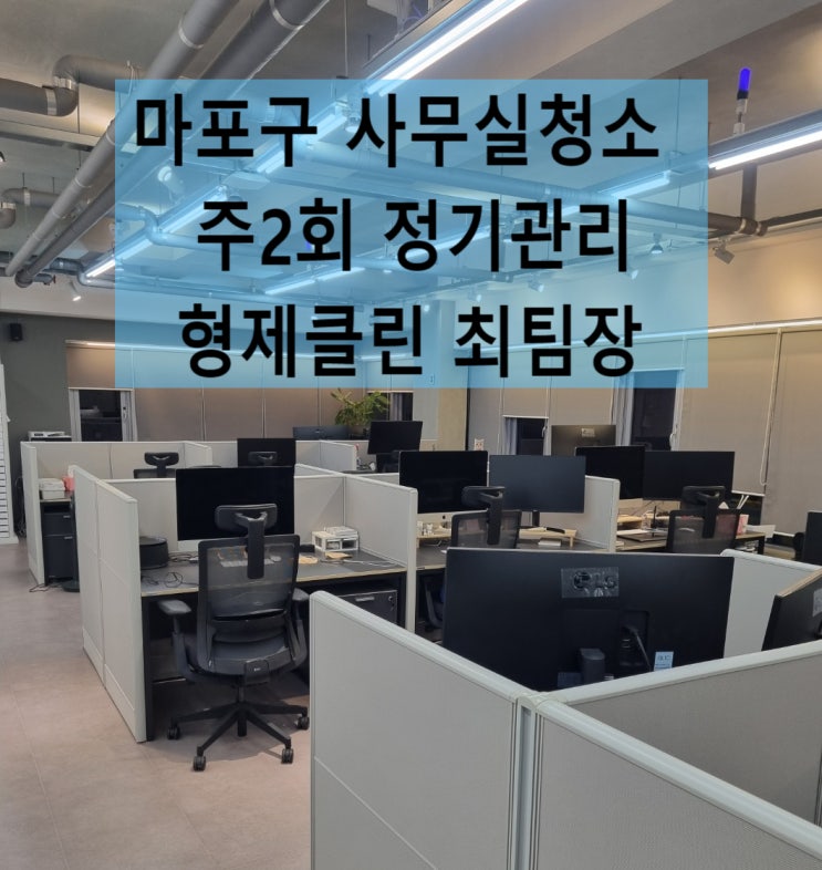  마포구사무실청소 합정동 계단청소 후기 청소 맡기는 이유