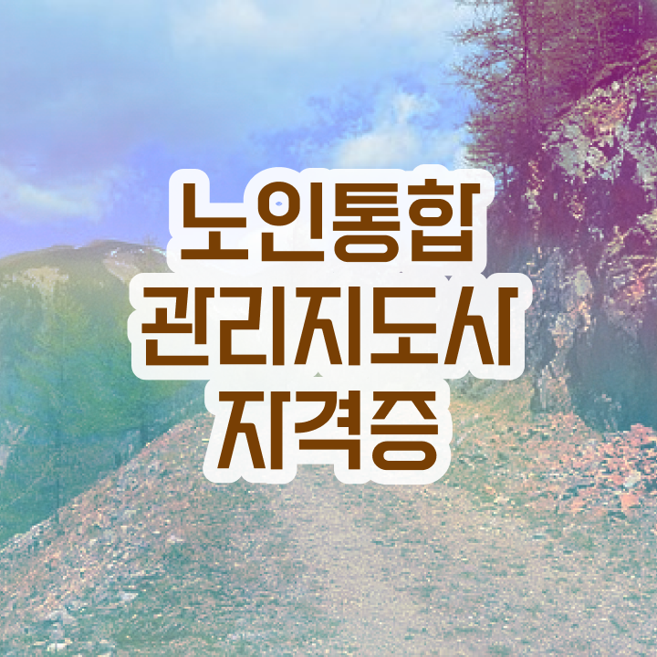  노인통합관리지도사 자격증 , 노인통합관리지도사 자격증 혼자서 독학으로 시험준비 학습방법 최신정보 공유